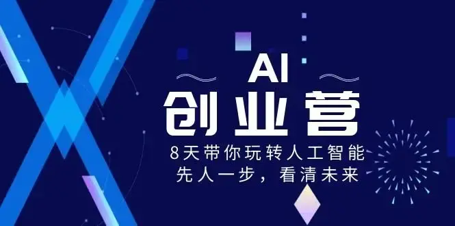 AI创业营8 天带你玩转人工智能看清未来