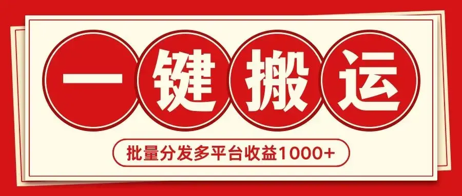 2024最新搬运技术一键过原创多平台