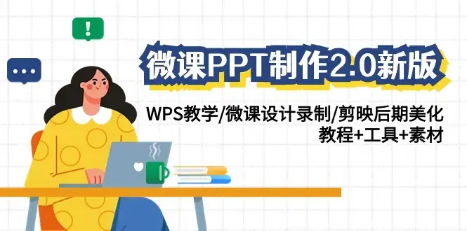 微课PPT制作2.0WPS教学微课设计剪映