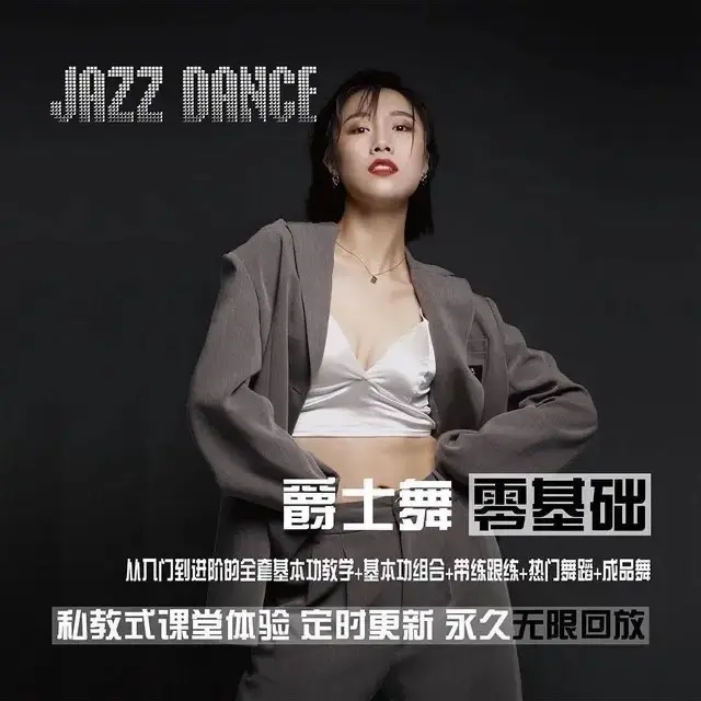 从零基础到进阶的爵士舞全套雪君老师