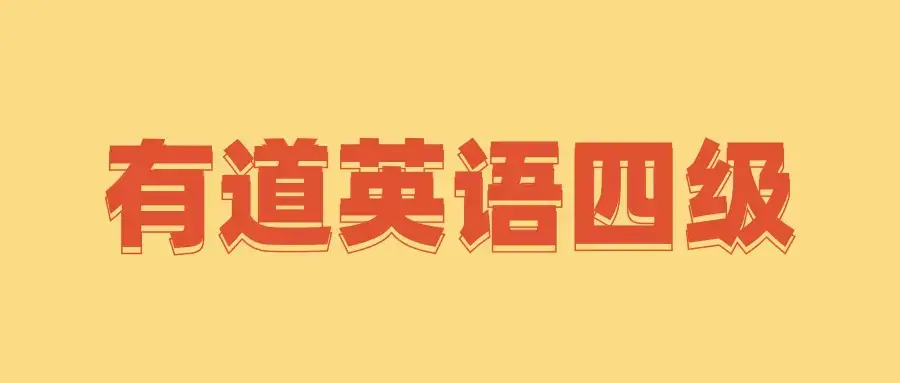 有道英语四级全程完结40GB超高价值课程