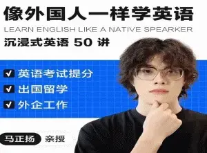 像外国人一样学英语｜沉浸式英语50讲 _ 马正扬Ma