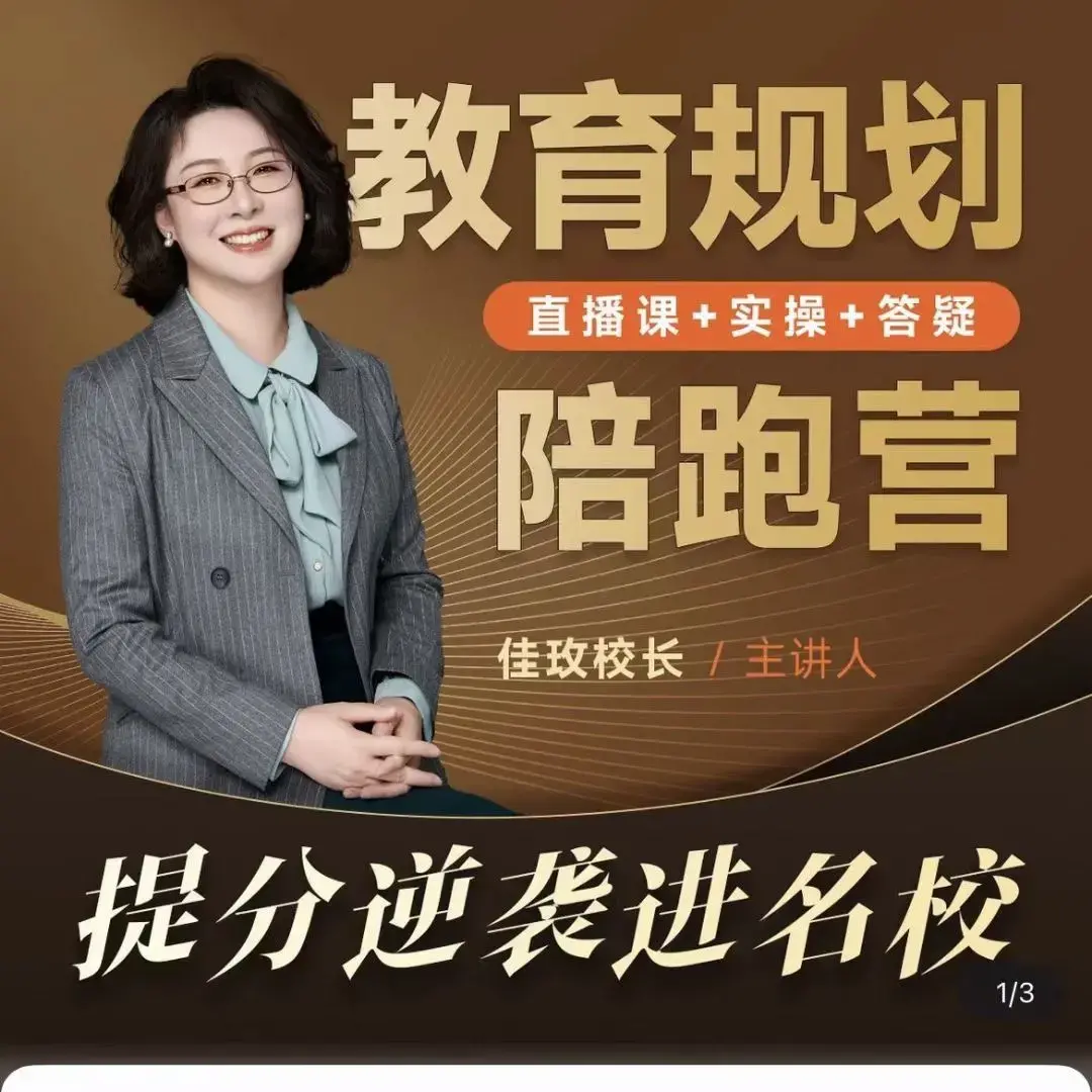 佳玫校长教育规划陪跑营2.0逆袭进名校