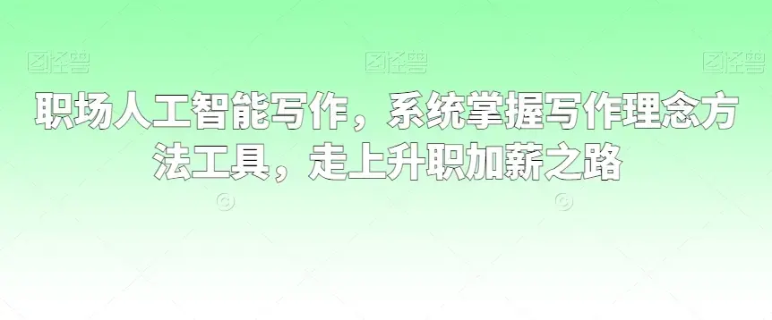 职场人工智能写作系统掌握写作理念方法