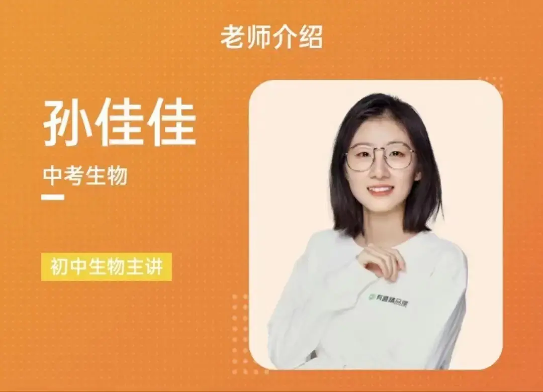 有道孙佳佳老师生物中考生物磨砺班