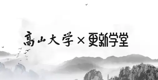 鲁白高山大学《读懂生物医药行业》