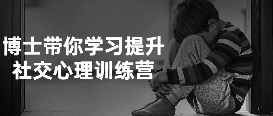 博士带你学习提升社交心理训练营课