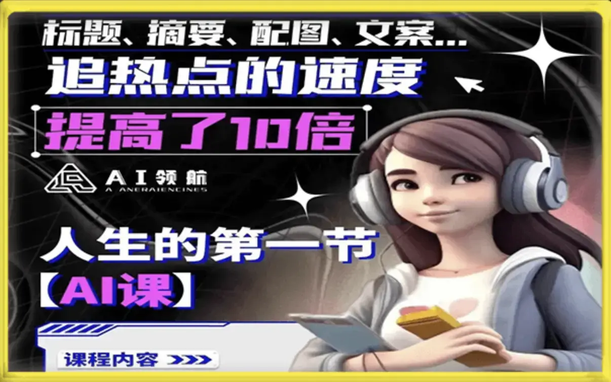 人生的第一节AI课提升工作十倍效率