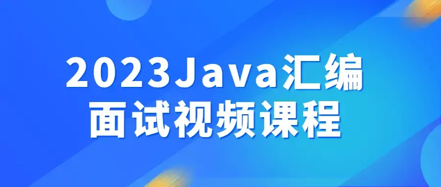 2023Java汇编面试核心知识视频课程