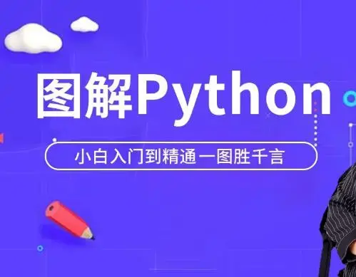 马士兵Python小白萌新入门到精通教程