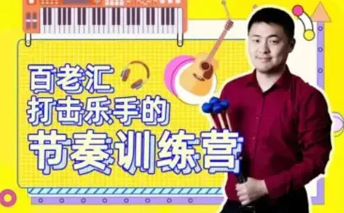 百老汇打击乐手的节奏训练营53课