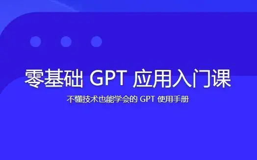 林健-零基础GPT应用基础速通入门课