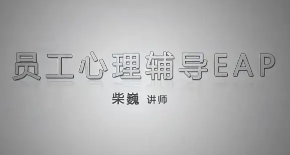 企业EAP员工心理辅导员工帮助计划