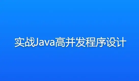 实战Java高并发程序设计教程