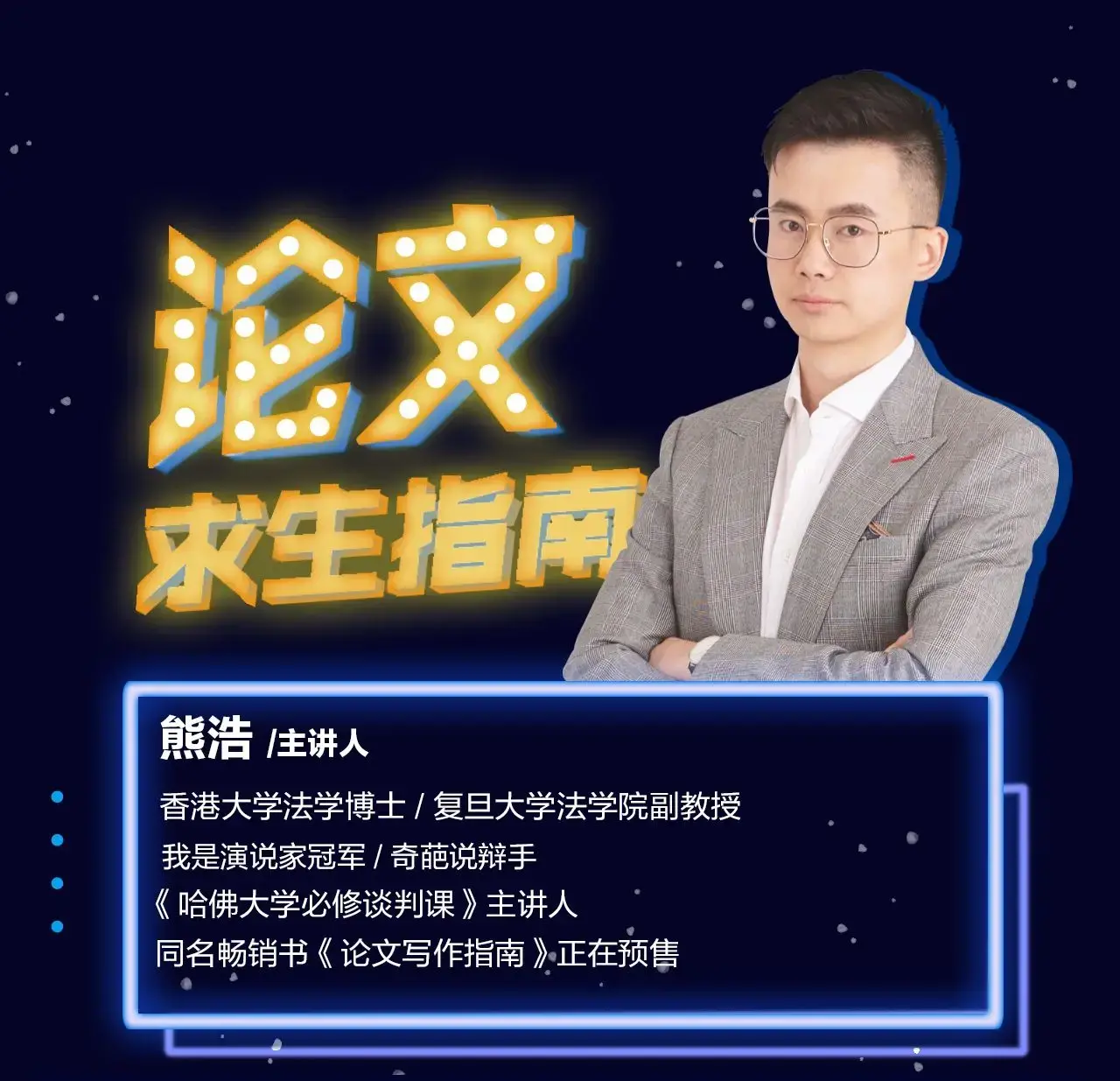 熊老师：论文求生指南复旦哈弗教师教材