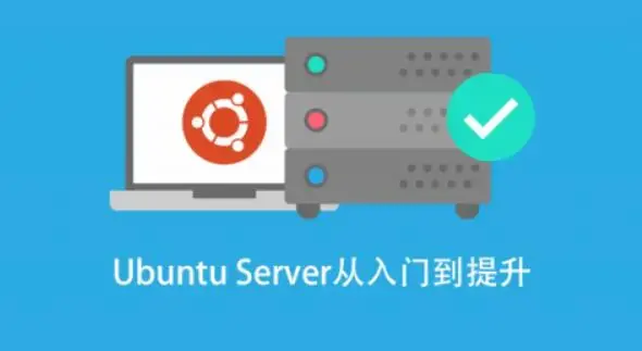 基于Ubuntu Linux 的高级系统运维进阶