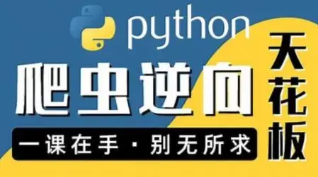 图灵何Python爬虫JS WEB app逆向合辑