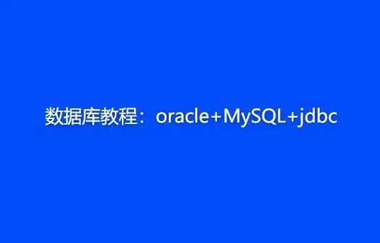 数据库教程：oracle+MySQL+jdbc教程