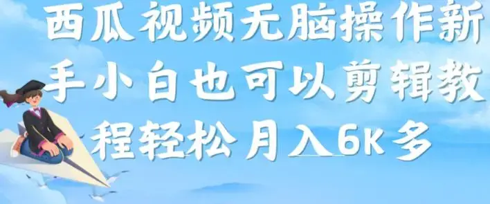 西瓜视频搞笑号无脑操作新手小白也可以