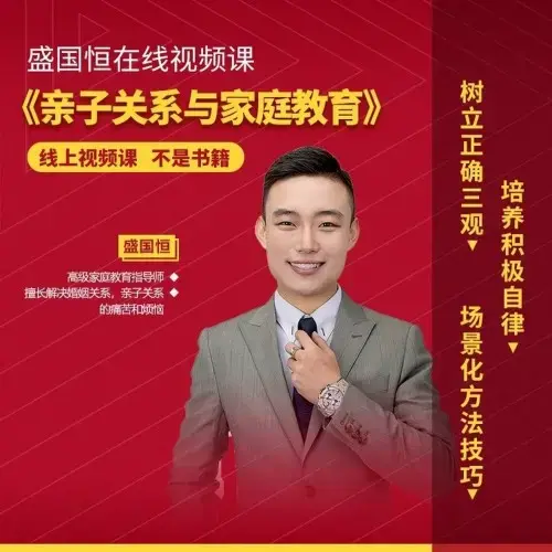 盛国恒亲子关系与家庭教育课培养孩子