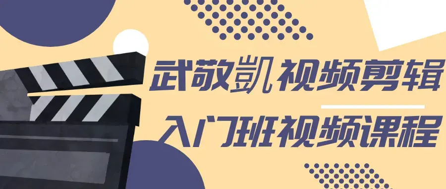 武敬凱专注于视频剪辑入门班视频课程