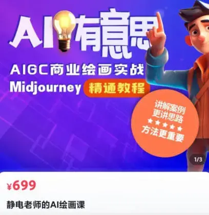 静电老师的ai绘画课2023年Midjourney