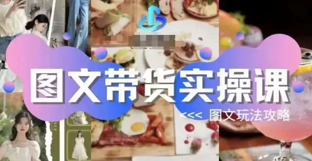 图文带货实操课 图文玩法攻略玩法