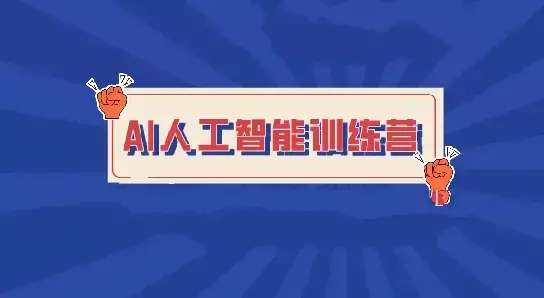 BZ-人工智能5天入门训练营必备技能
