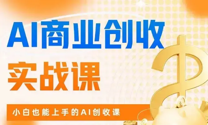 AI商业掘金实战课小白也能上手AI创收课
