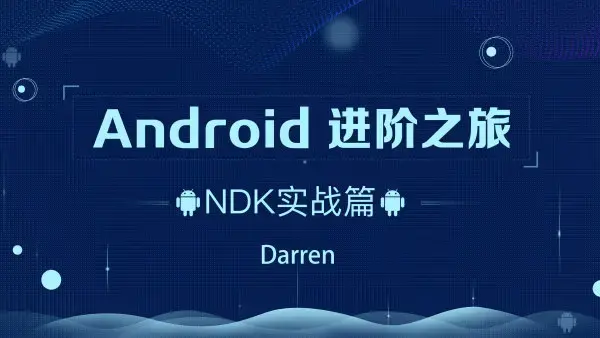 Android-腾讯课堂-进阶之旅全套133.3 G
