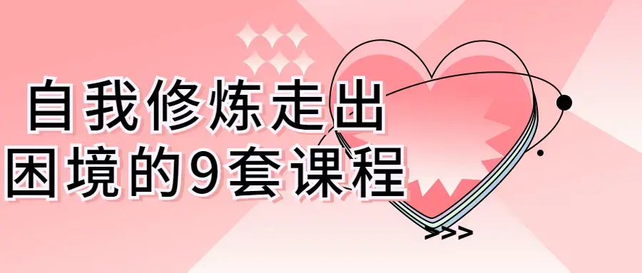 自我修炼走出困境的9套个人发展课程