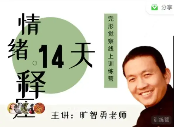 情绪释压14天—完形觉察线上训练营