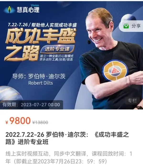 《成功丰盛之路》进阶专业课心理催眠