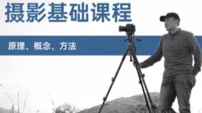 赵钢的摄影基础研习班影音制作教程