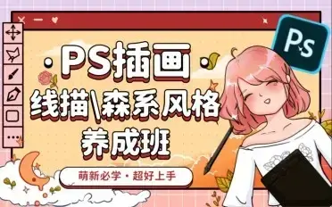 PS插画：线描森系风格养成班平面设计