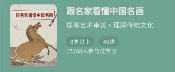 跟名家看懂中国名画提高艺术审美课