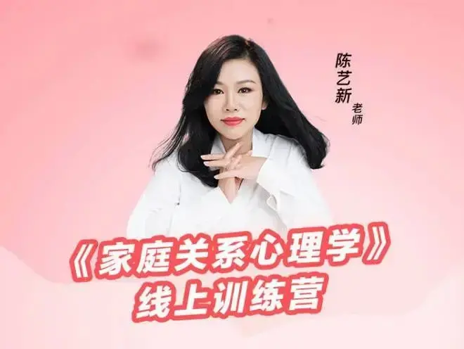 陈艺新家庭关系心理学线上训练营第二期