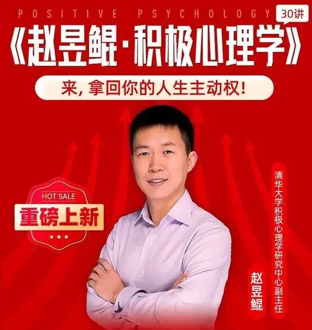 赵昱鲲清华心理学《积极心理学30讲》
