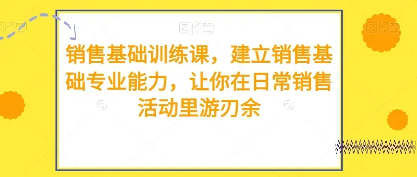 销售基础训练课建立销售基础专业能力