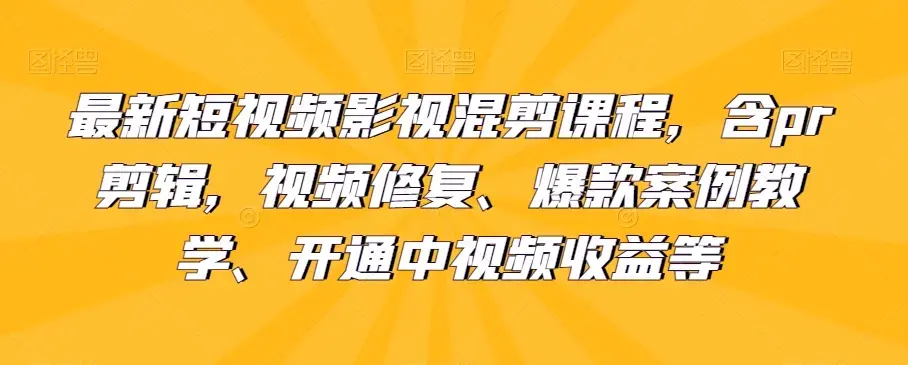 最新短视频影视混剪含pr剪辑视频修复等
