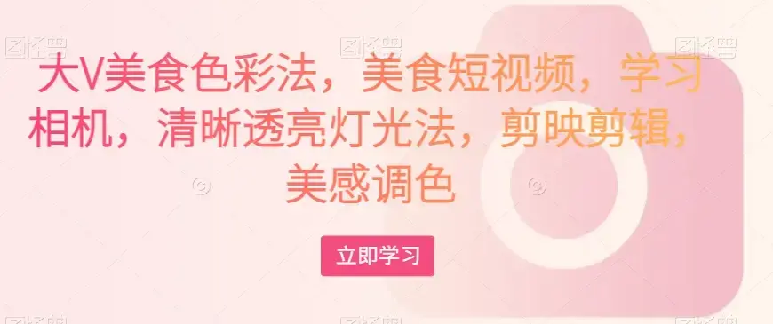 大V美食色彩法美食短视频学习相机剪辑
