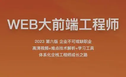 2023百战程序员WEB大前端工程师