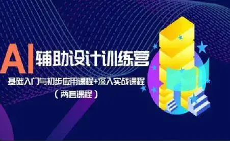 AI辅助设计训练营：基础入门与初步应用