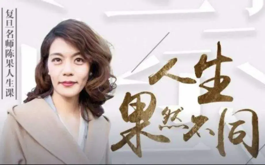 陈果谈自信 谈幸福 谈优雅 谈生活的乐趣