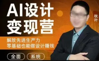秋叶AI设计变现训练营2023年8月第1期