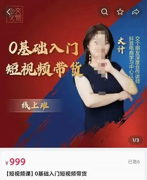 交个朋友电商0基础入门短视频带货拆解