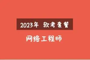 2023年软考网络工程师视频课程套餐