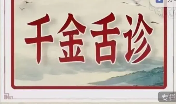 千金舌诊系统班医学知识中医知识教程