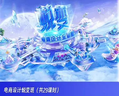 电商设计蜕变班第45期2023年平面设计