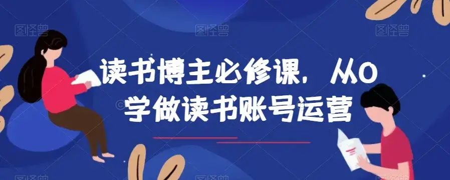 读书博主必修课 从0学做读书账号运营